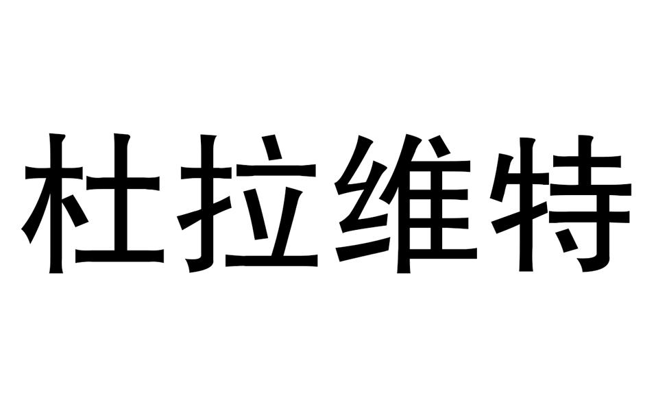 杜拉维特商标无效申请号:16173361申请日期:2015-01-16商标类别:25类