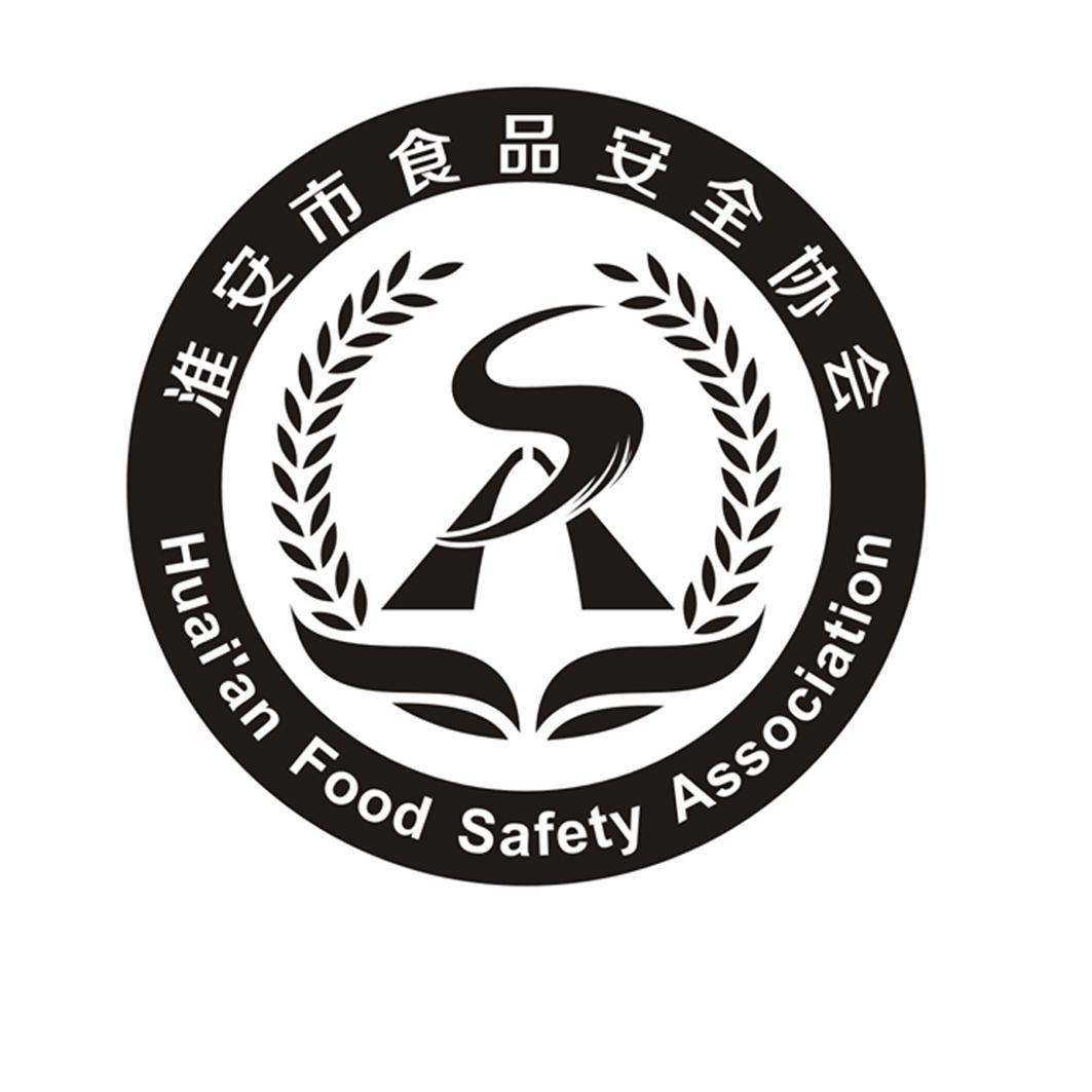 淮安市食品安全协会 huaian food safety association 商标公告
