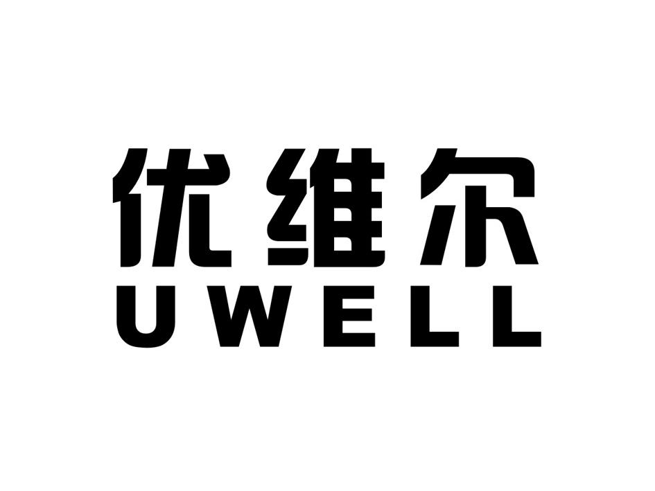 优维尔 uwell 商标公告