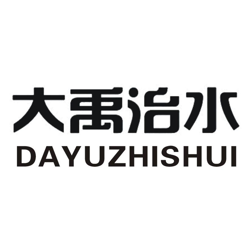 大禹治水 商标公告