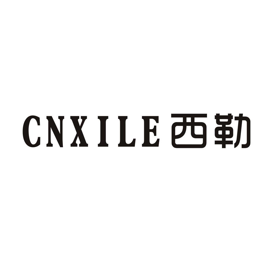 cnxile 西勒 商标公告