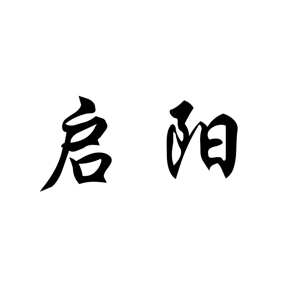 启阳 商标公告