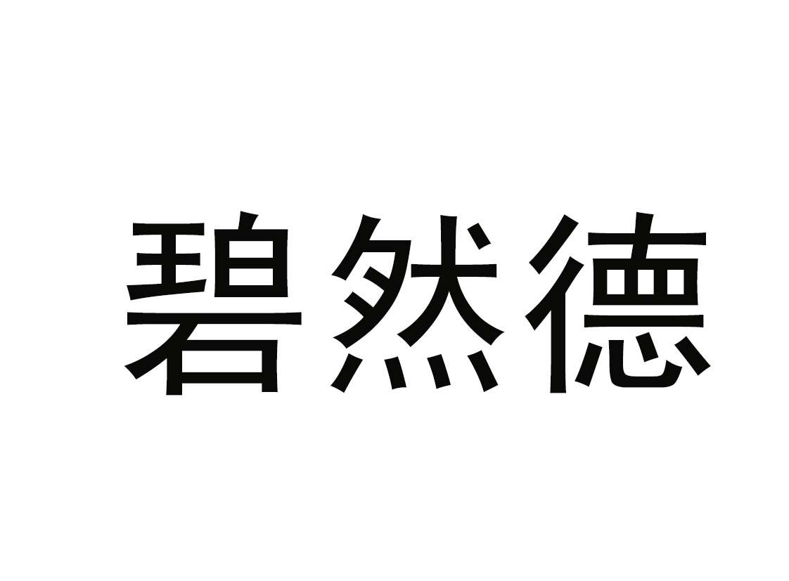 碧然德 商标公告