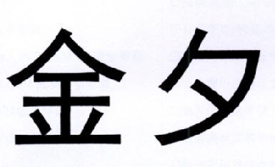 金夕 商标公告