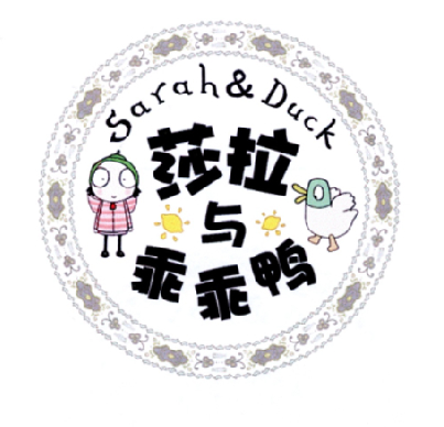 莎拉与乖乖鸭 sarah & duck商标公告