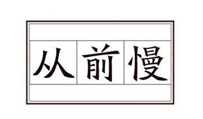 从前慢 商标公告