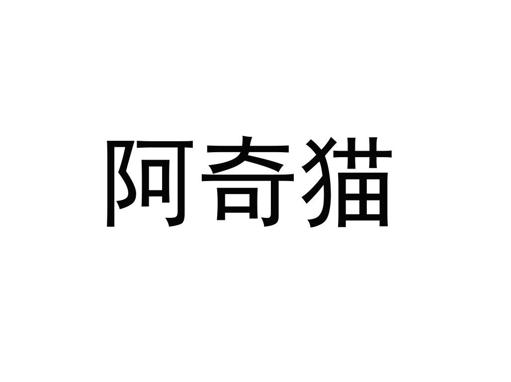 阿奇猫 商标公告