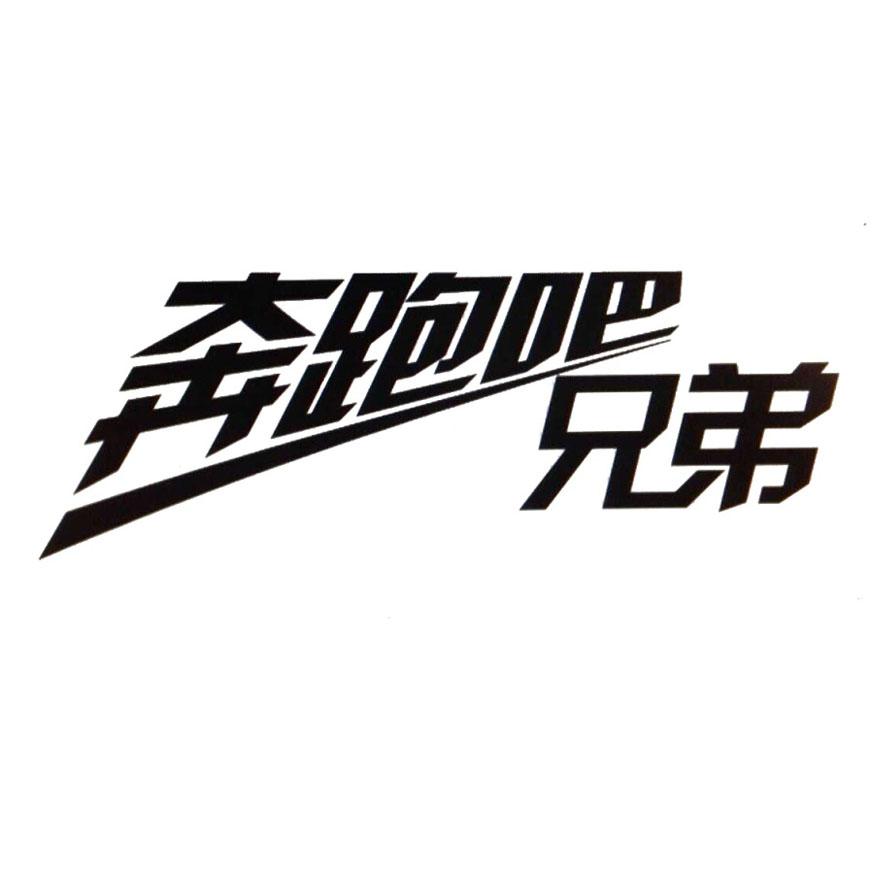 奔跑吧兄弟 商标公告