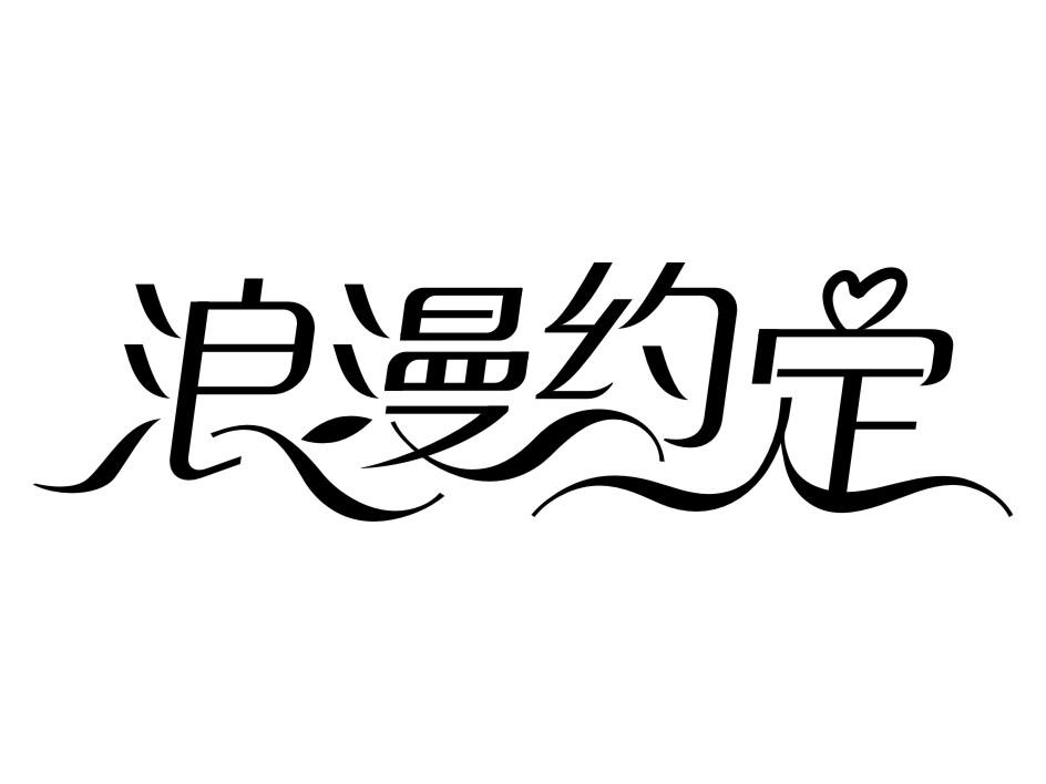 浪漫约定 商标公告