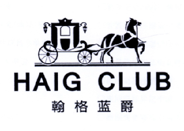 翰格蓝爵 haig club 商标公告
