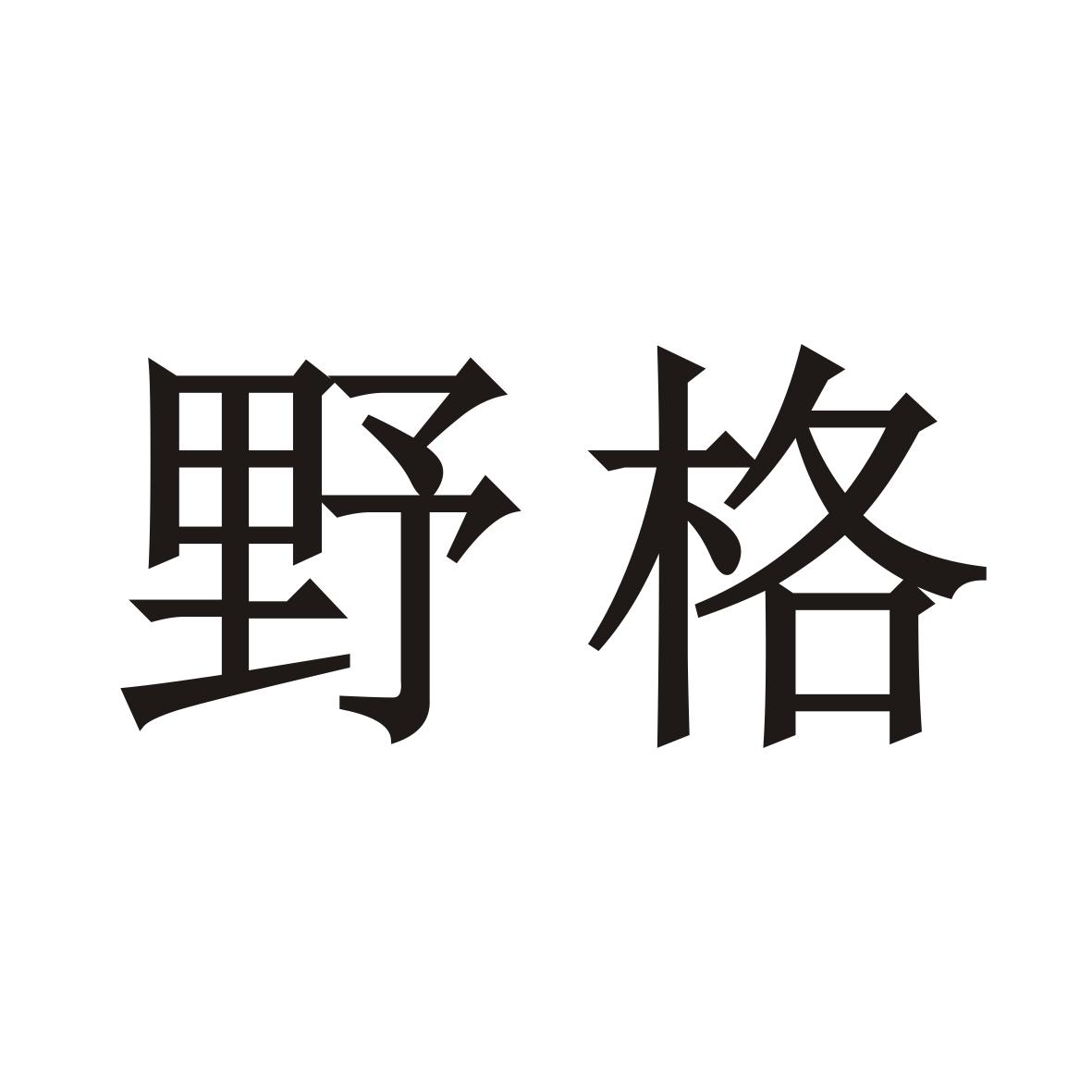 野格商标公告信息,商标公告第41类-路标网
