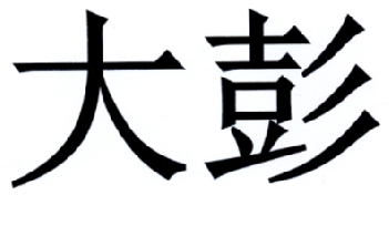 大彭 商标公告