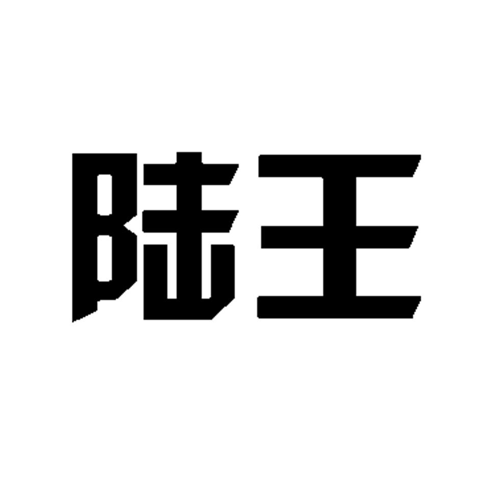 您正在查看陆王商标