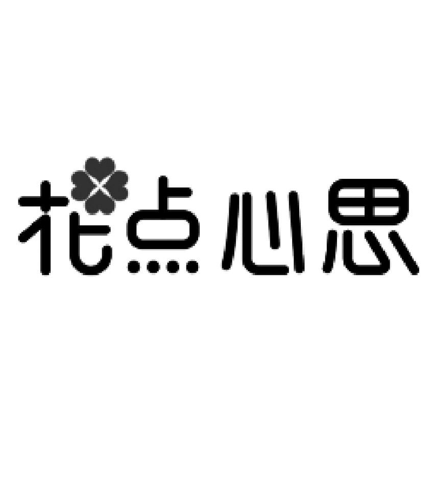 花点心思 商标公告