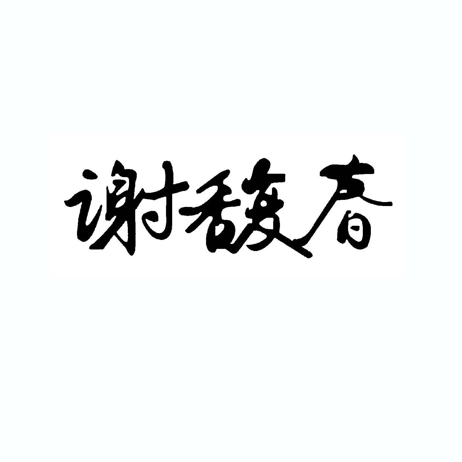 谢馥春 商标公告
