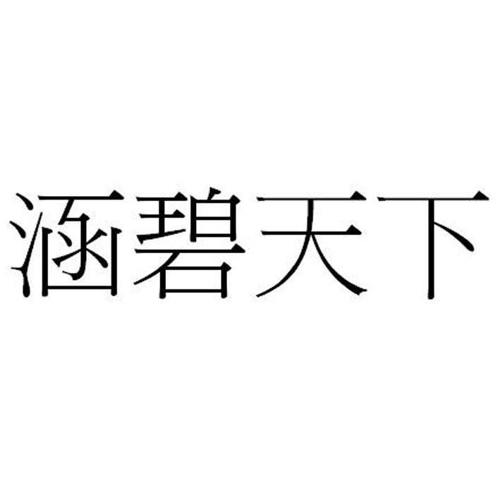 涵碧天下 商标公告