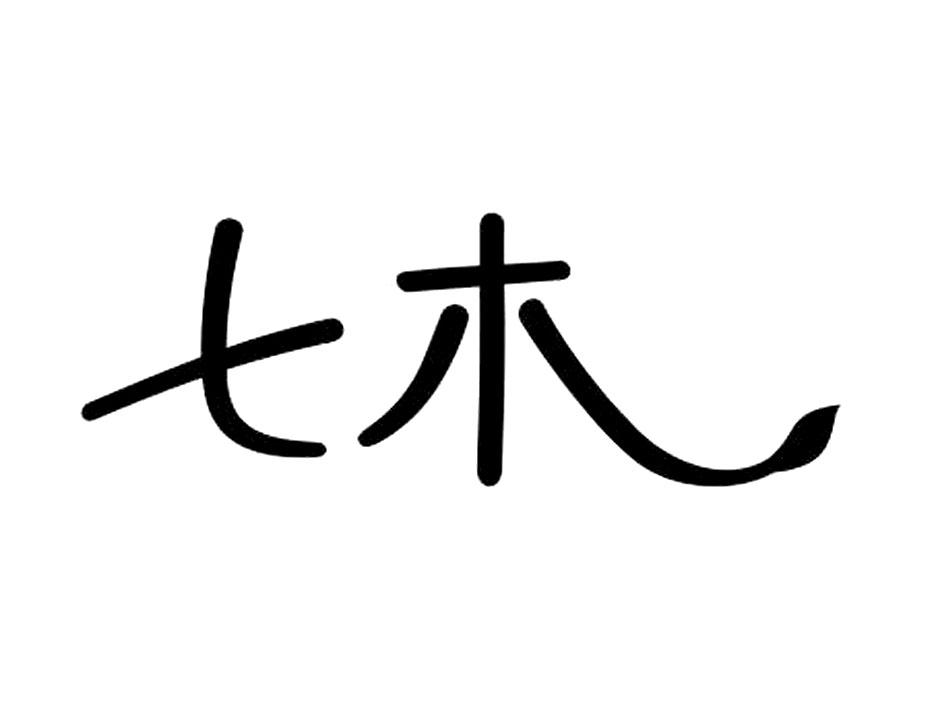 七木 商标公告