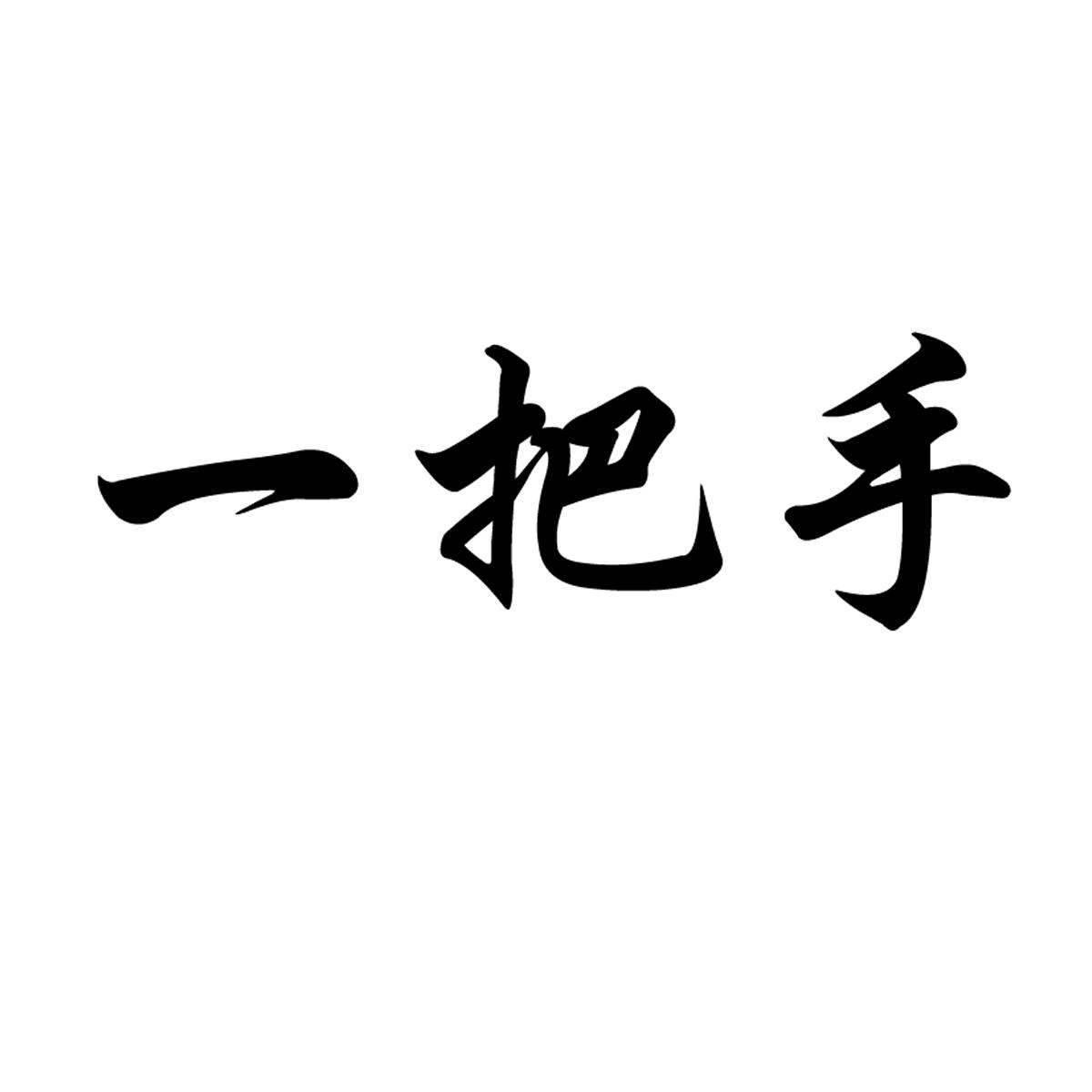 一把手 商标公告