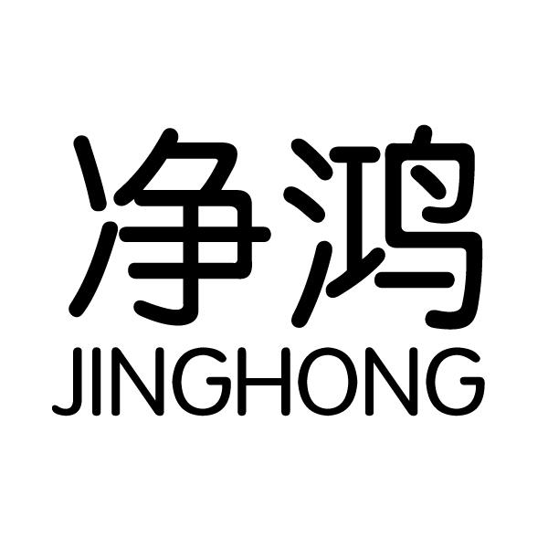 您正在查看净鸿商标