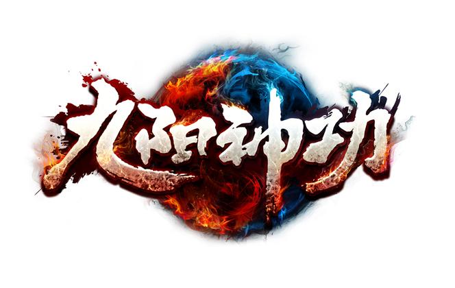 九阳神功 商标公告