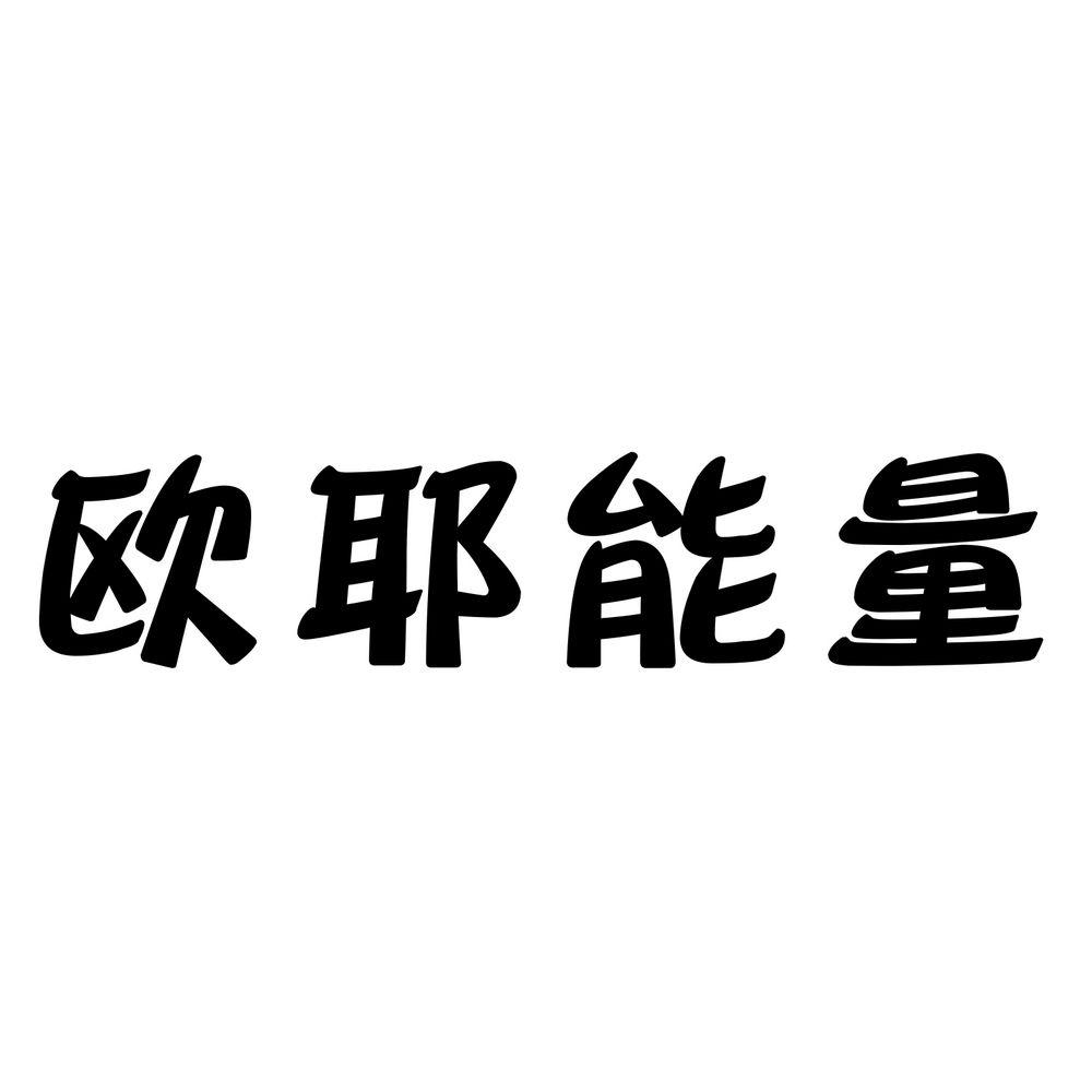 欧耶能量 商标公告