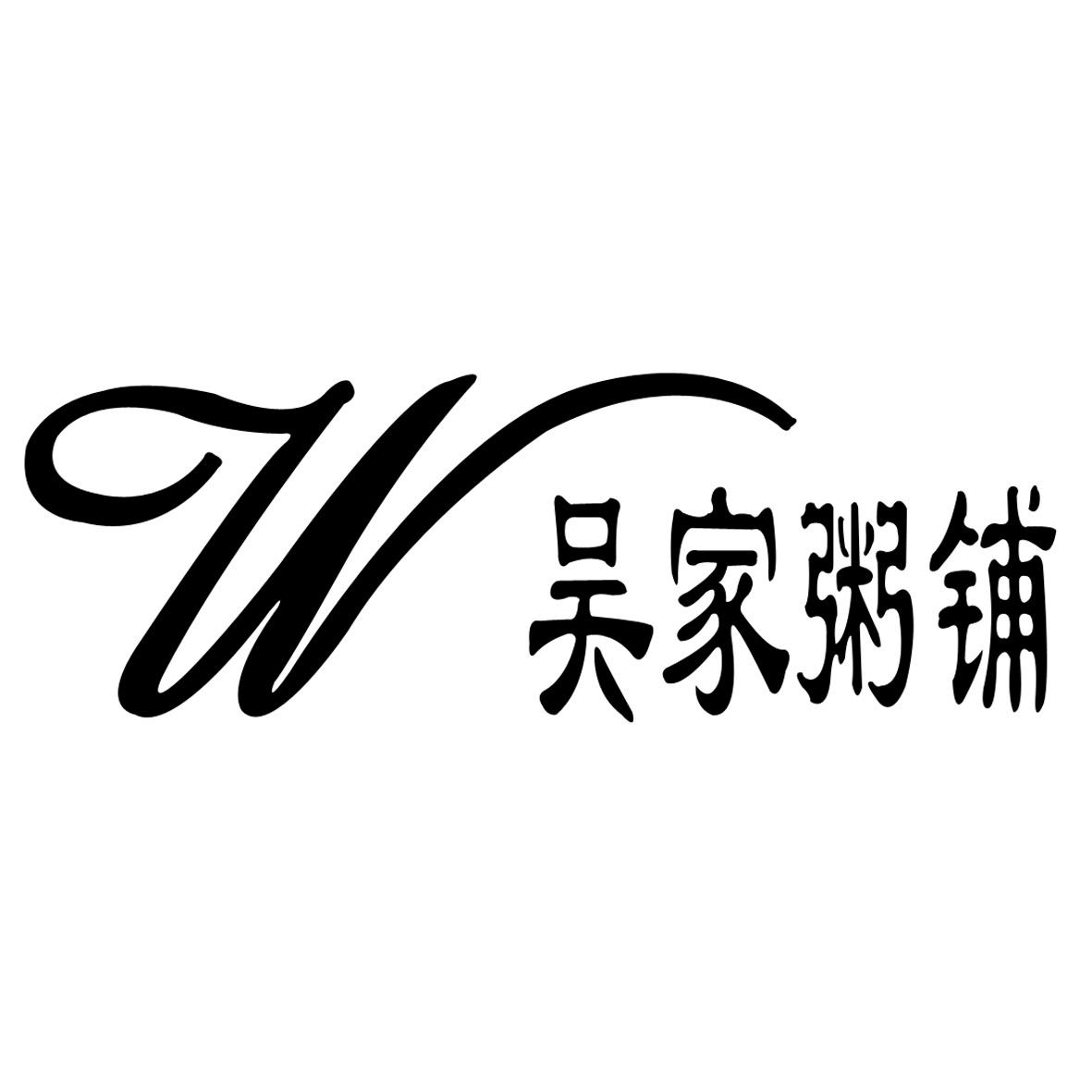 吴家粥铺 w 商标公告