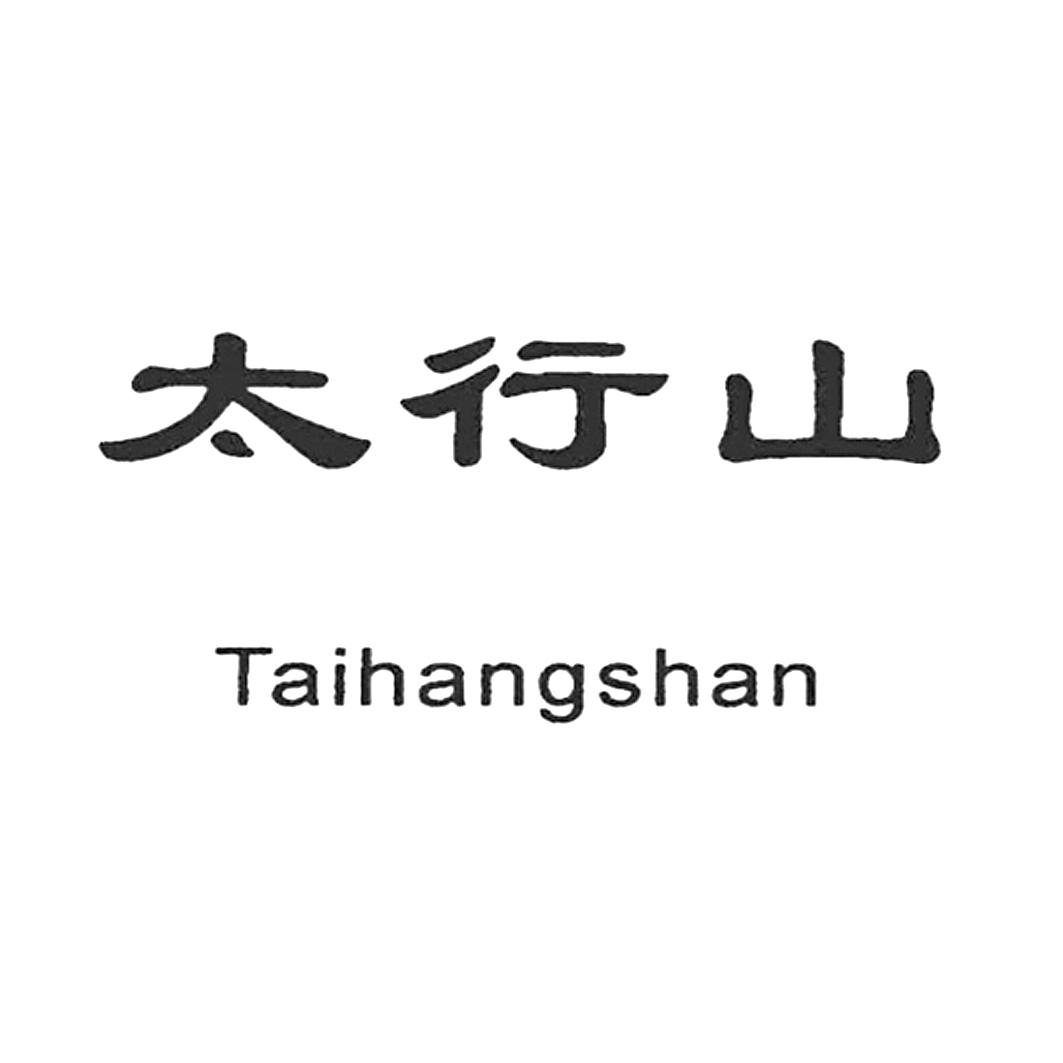 太行山 商标公告