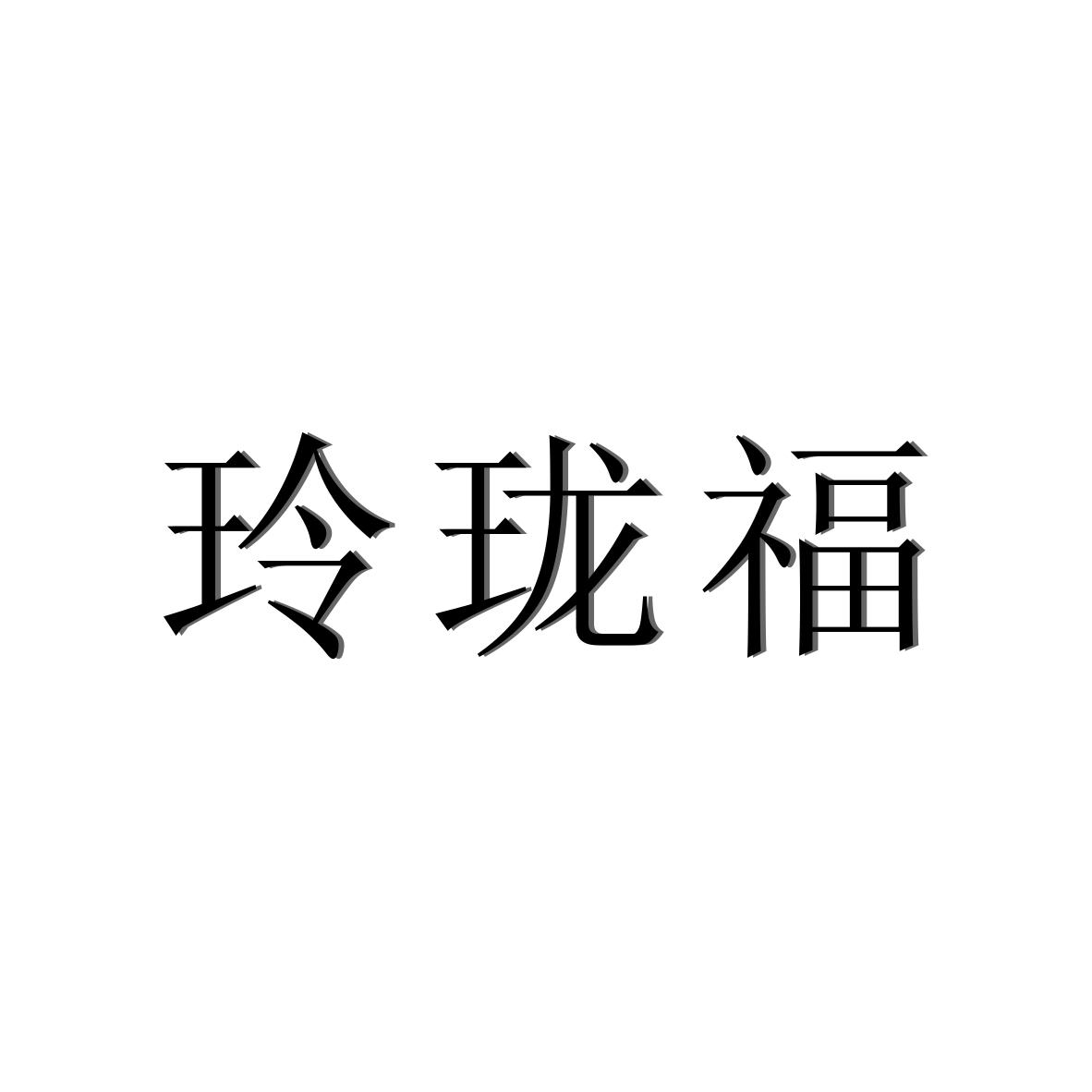 玲珑福 商标公告