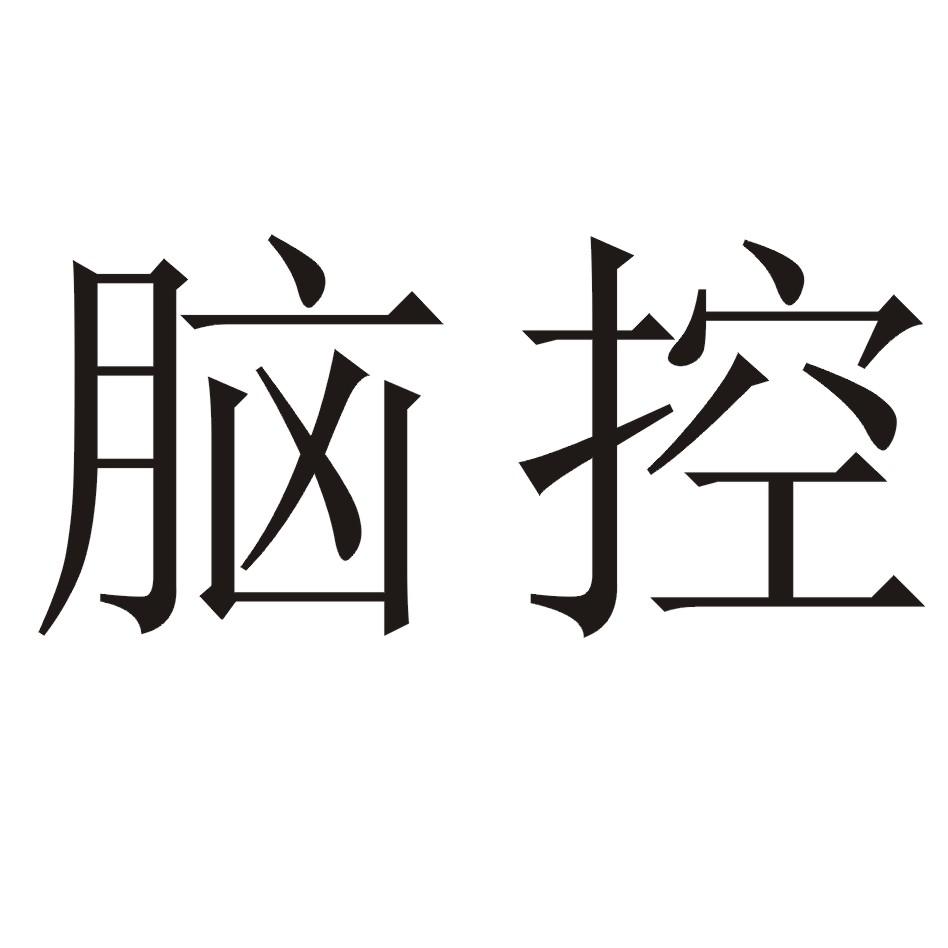 脑控
