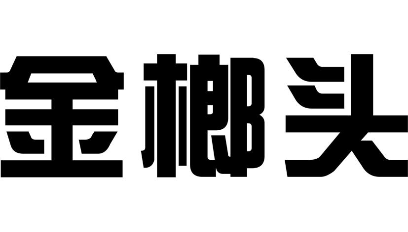 金榔头 商标公告