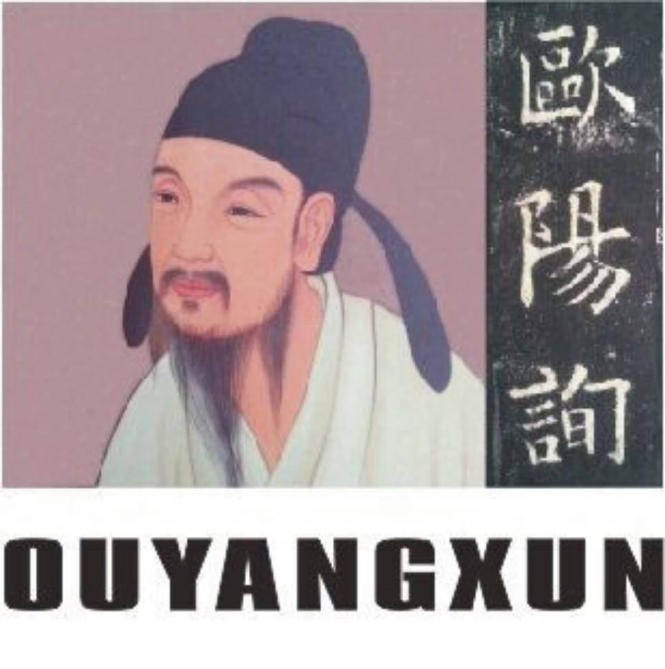 欧阳询 商标公告