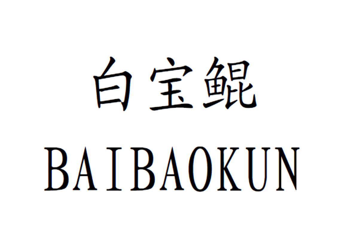 白宝鲲 商标公告