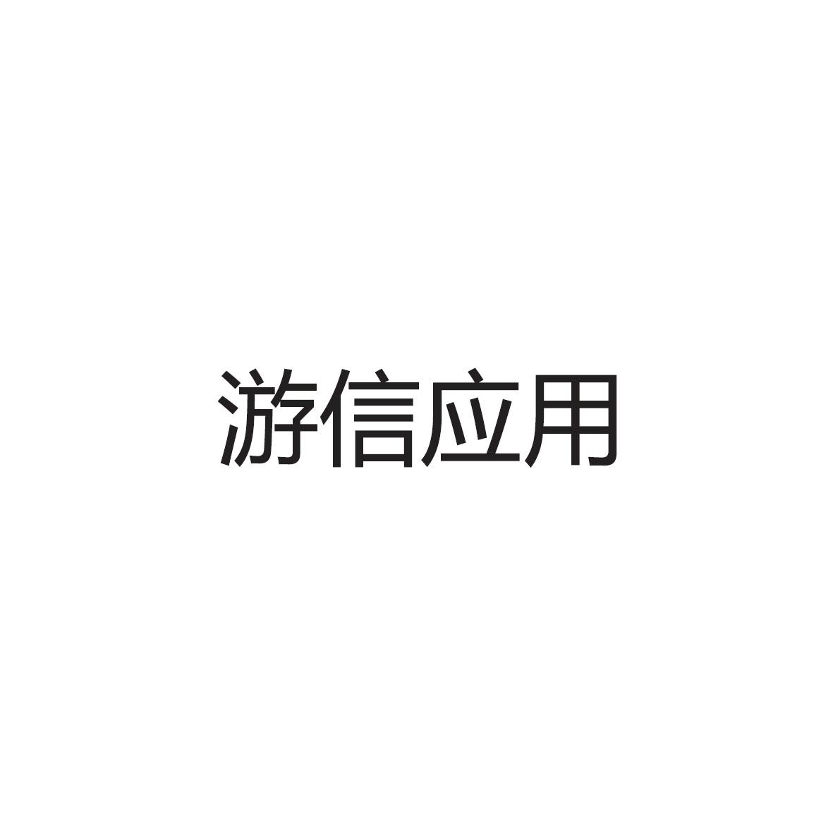 游信应用 商标公告