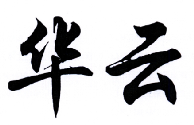 您正在查看华云商标