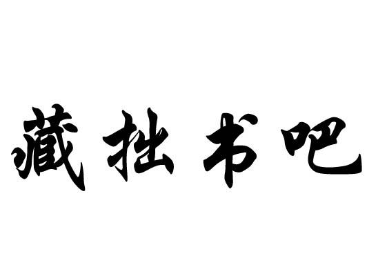 藏拙书吧 商标公告