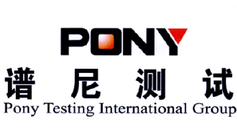 谱尼测试 pony testing international group pony商标公告