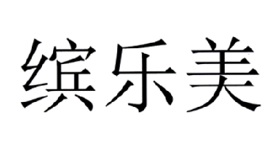 缤乐美 商标公告