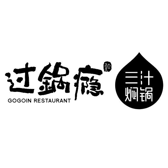 过锅瘾 於 三汁焖锅 gogoin restaurant商标公告