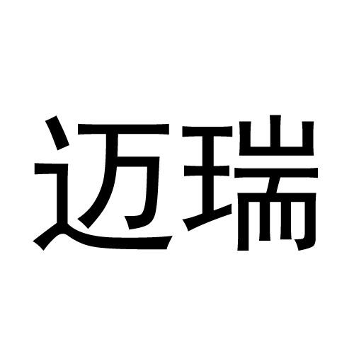 迈瑞 商标公告