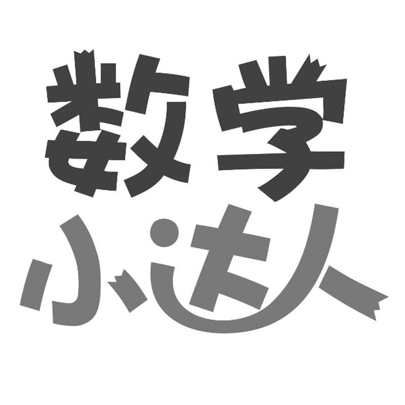 数学小达人商标公告