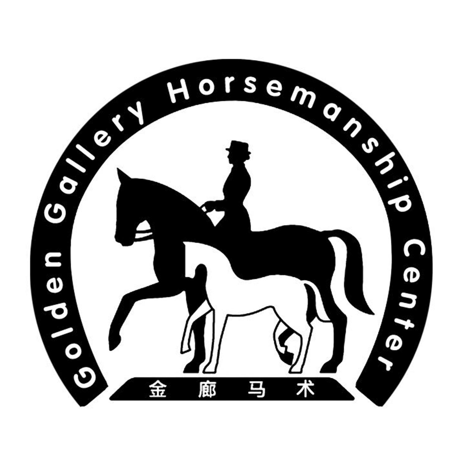 金廊马术 golden gallery horsemanship center
