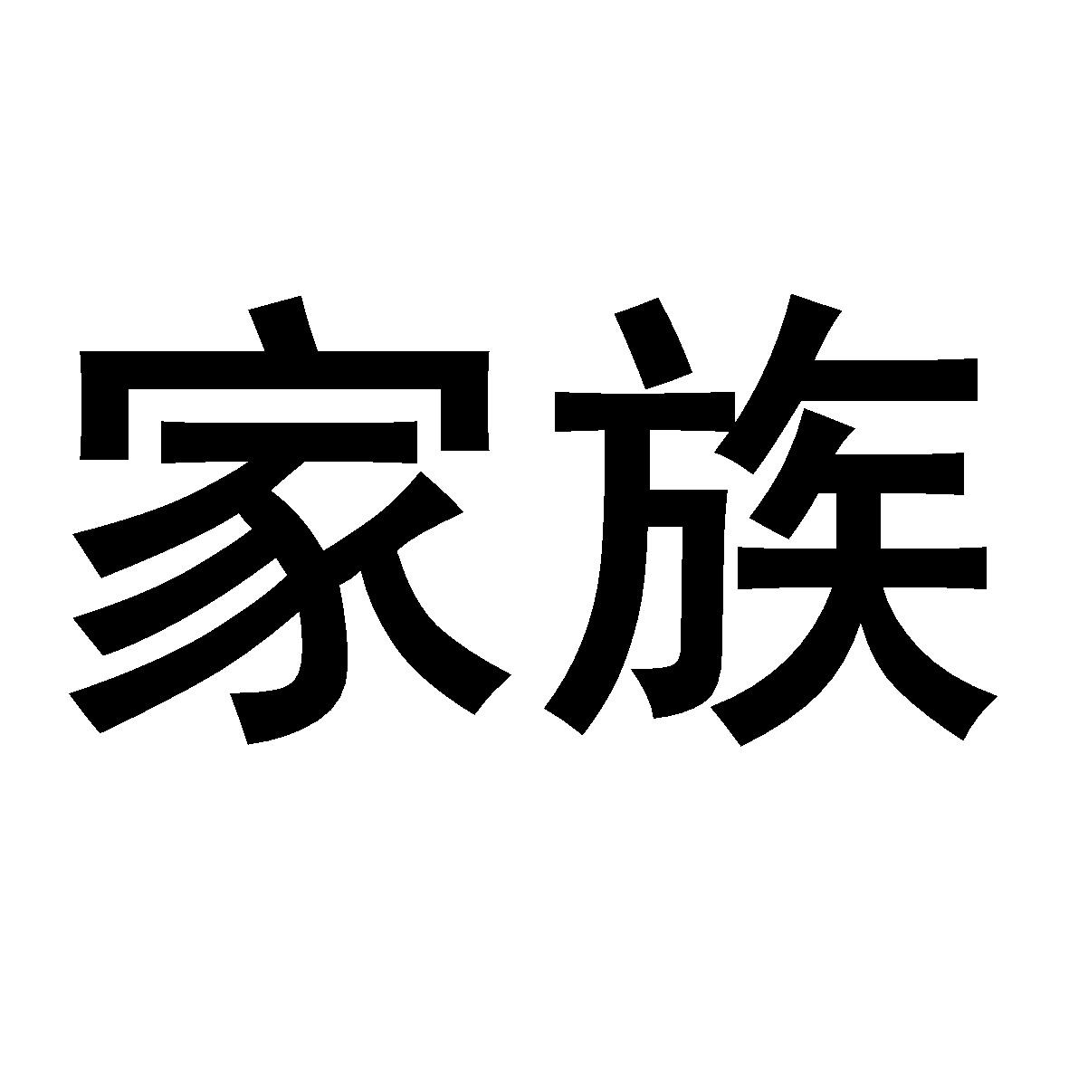 家族 商标公告