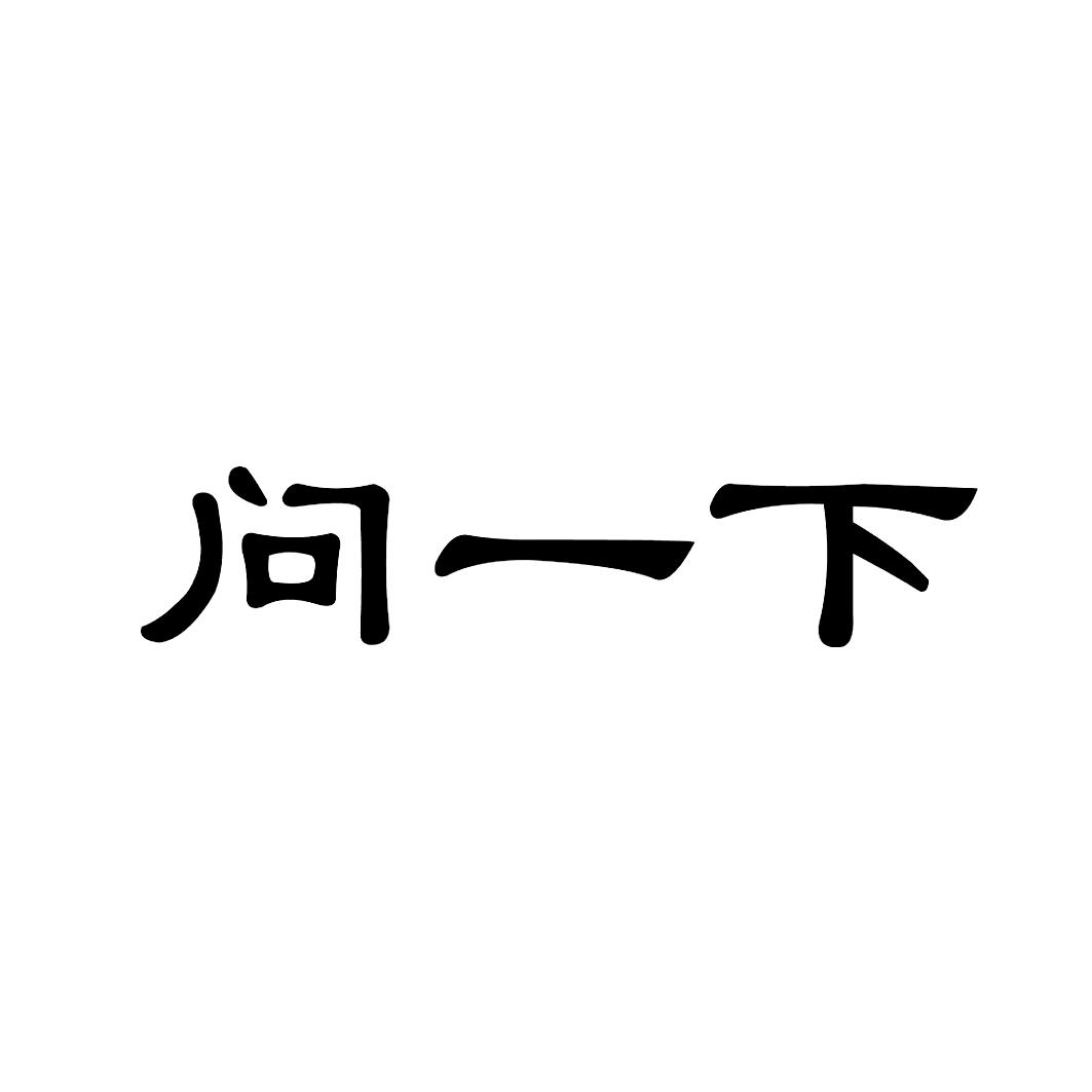 您正在查看问一下商标