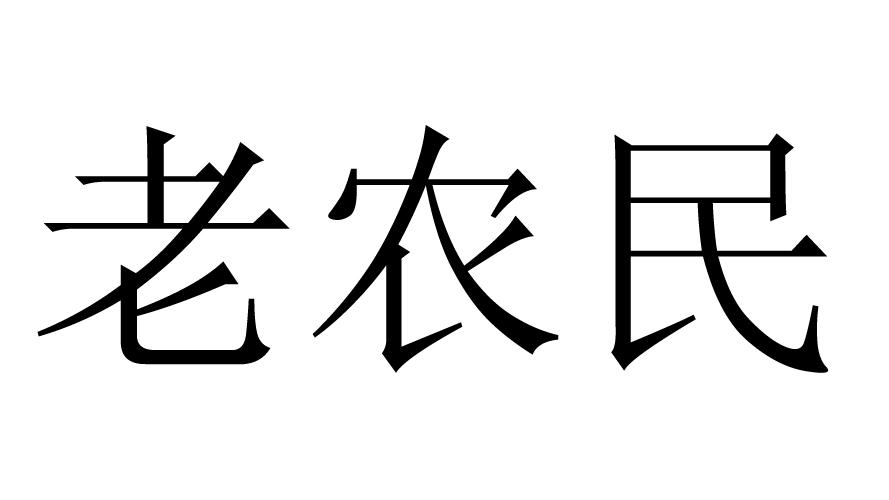老农民 商标公告