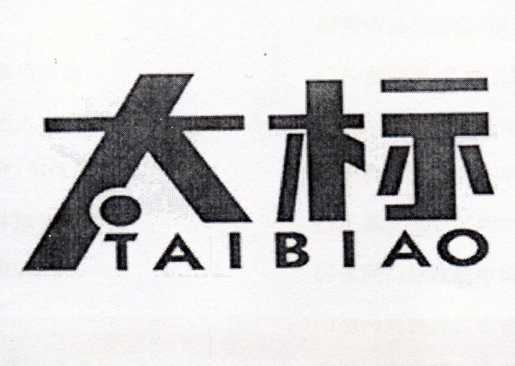 太标 商标公告