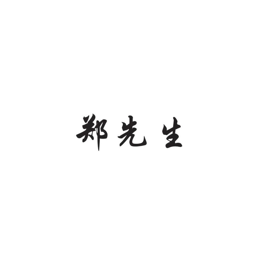 郑先生 商标公告