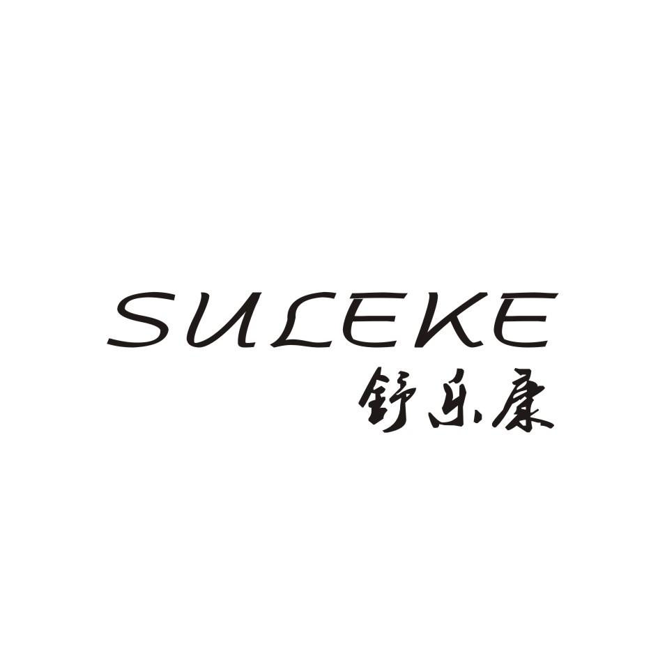 舒乐康 suleke