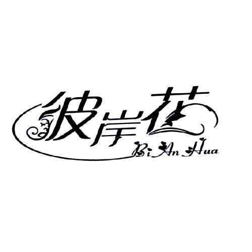 彼岸花商标公告信息,商标公告第11类-路标网