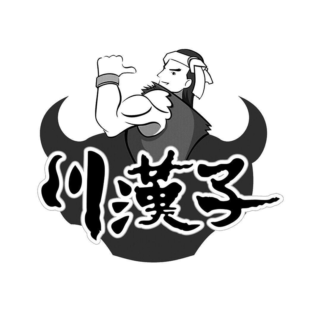 川汉子 商标公告