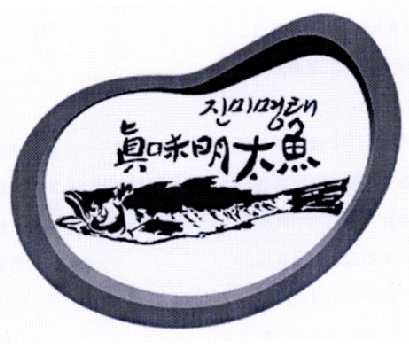 真味明太鱼 商标公告